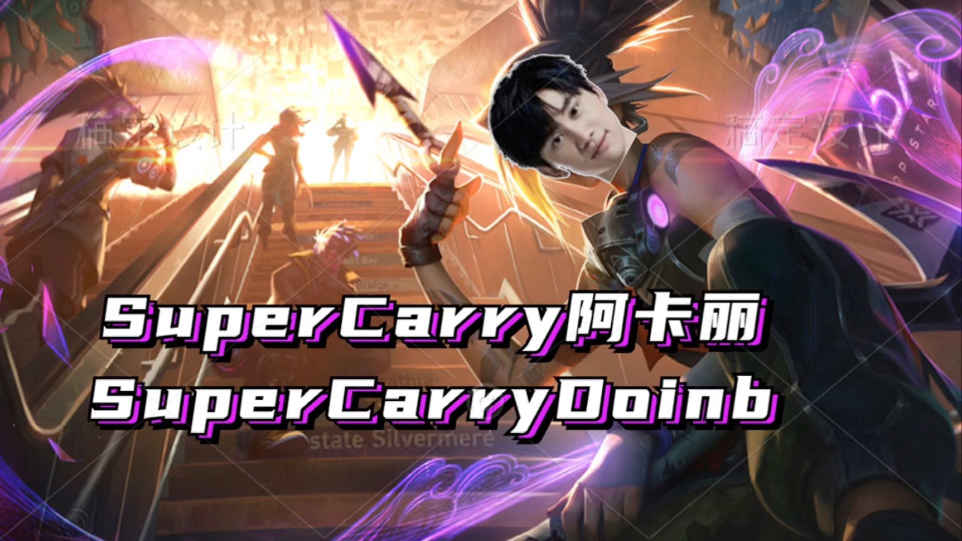 supercarry阿卡丽supercarrydoinb决赛fpx能夺冠吗