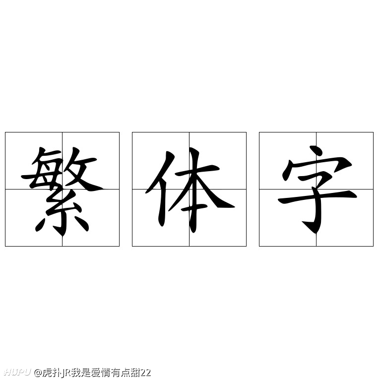 我爱中国传统文化之说说你喜欢看繁体字的文章作品吗?