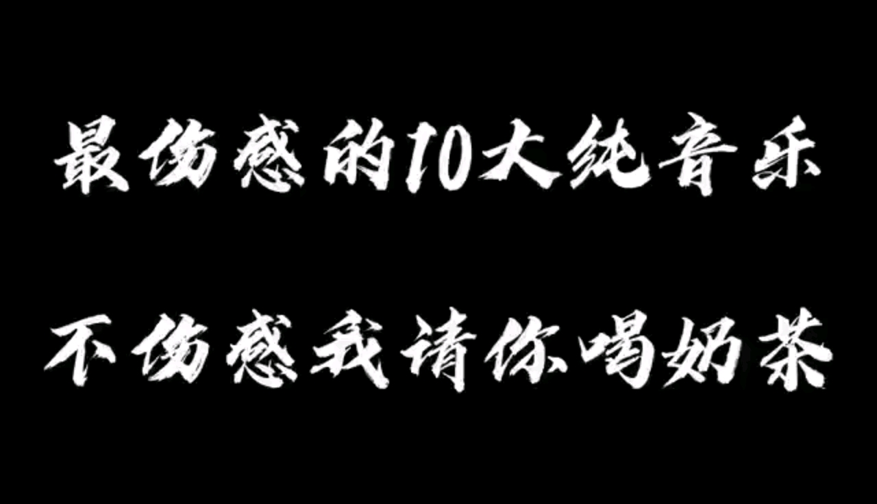 震惊十首最伤感的纯音乐竟然是