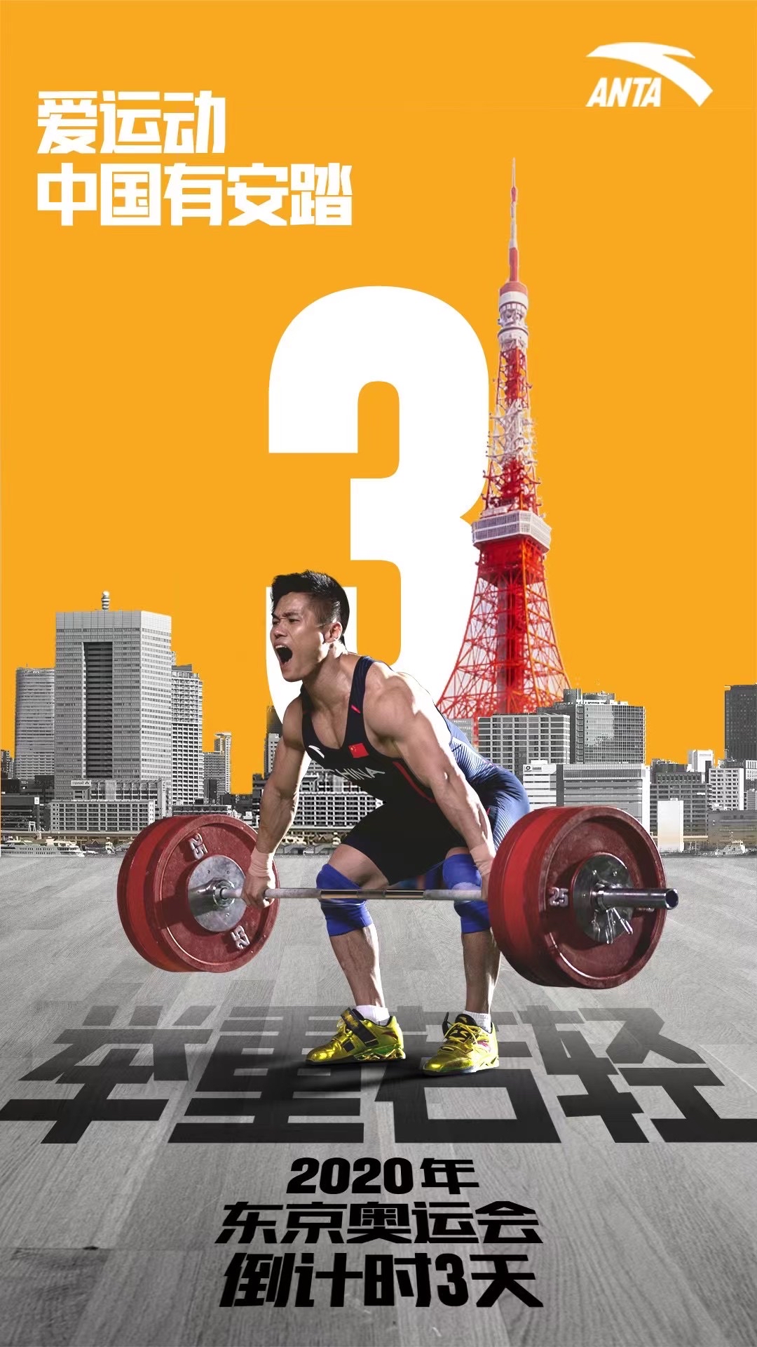 东京奥运会安踏倒计时海报