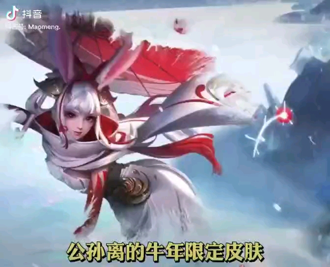 公孙离牛年限定皮肤祈雪曝光