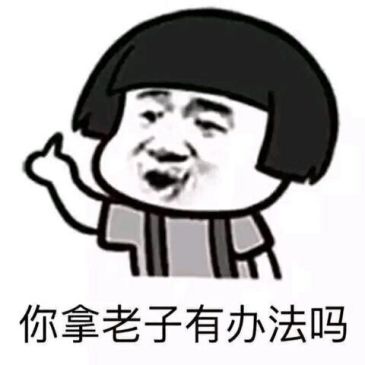 分享一些猛男表情包