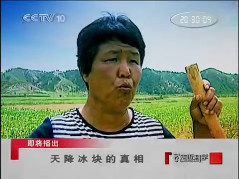 走近科学天降蓝冰