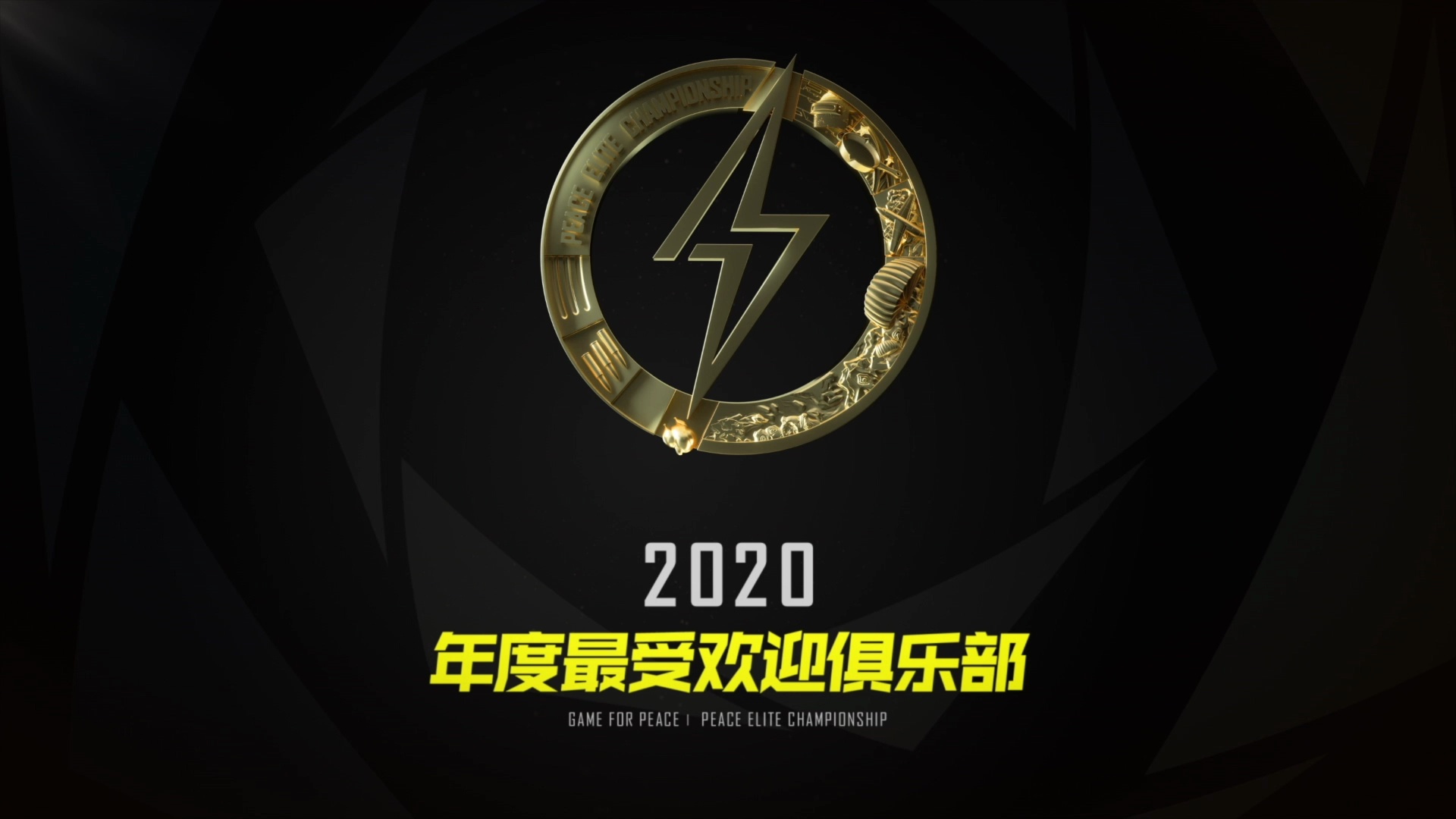年度盛典和平精英年度最受欢迎俱乐部ag战队