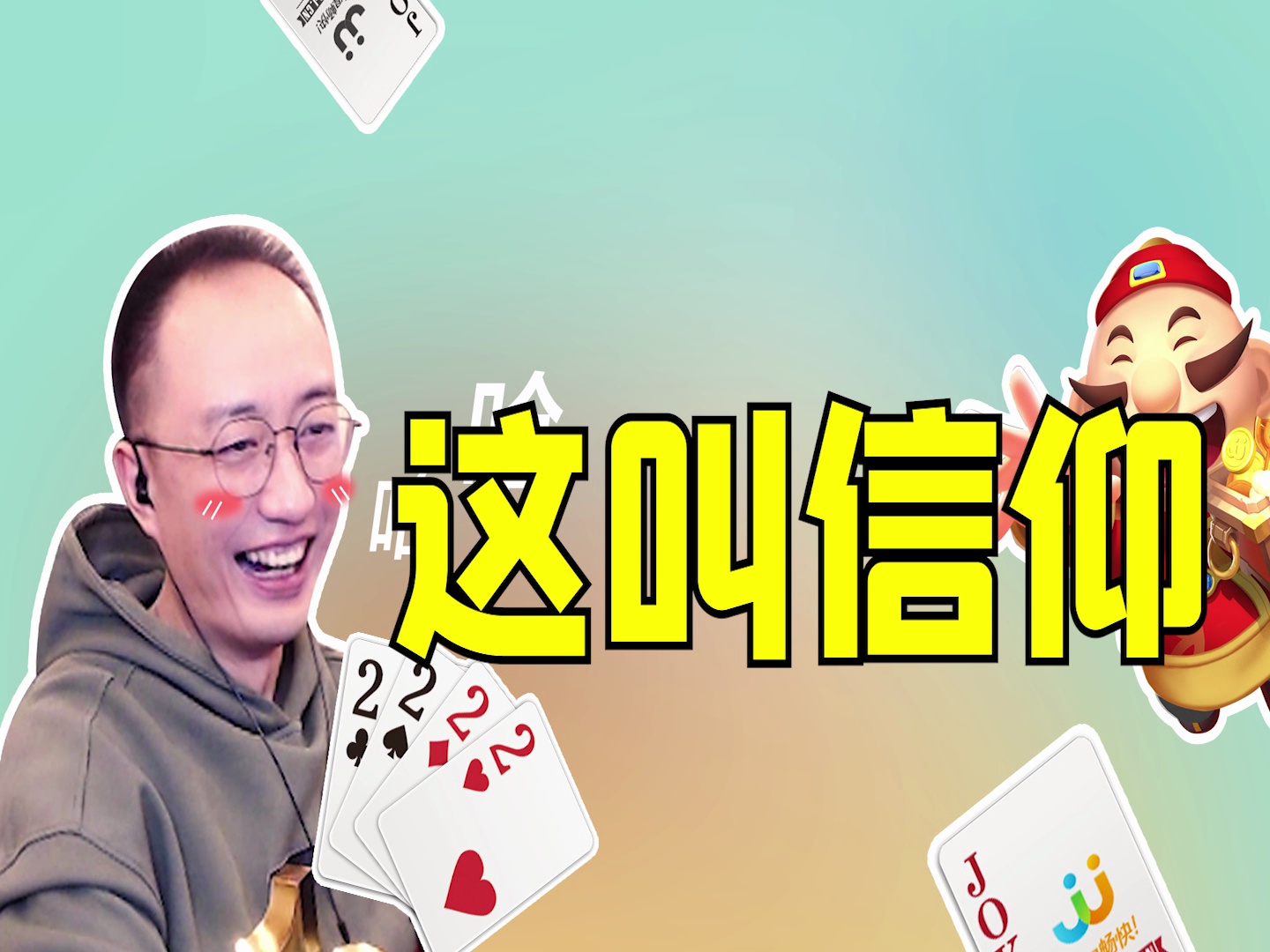 jj高源斗地主看你源如何带着信仰晋级