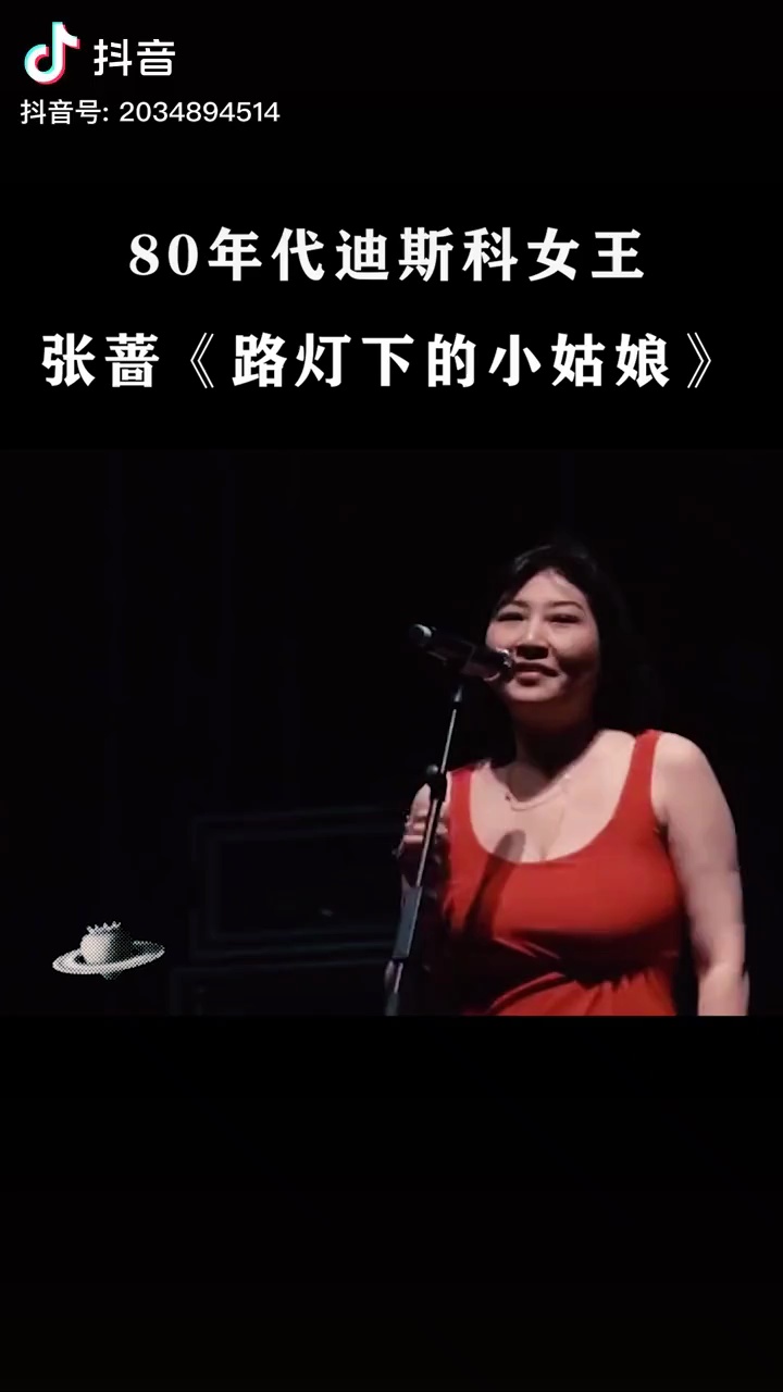 路灯下的小姑娘张蔷什么水平
