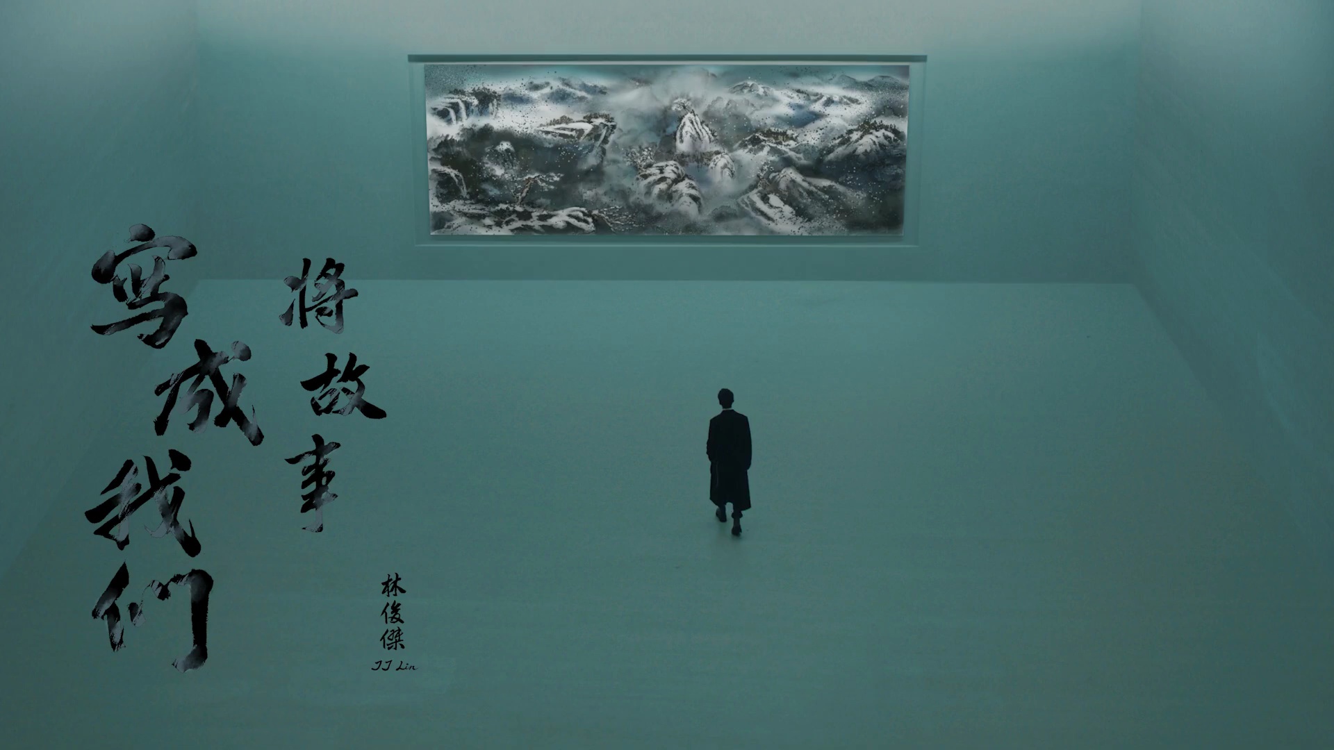 将故事写成我们林俊杰x方文山