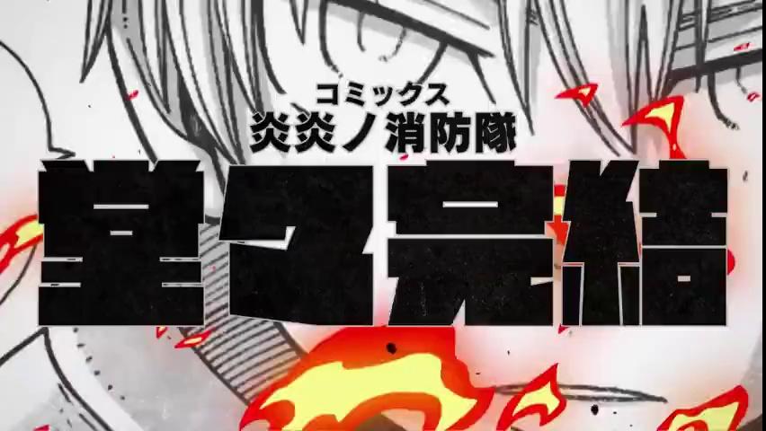 电视动画《炎炎消防队》公开第三季先导 pv 及视觉图