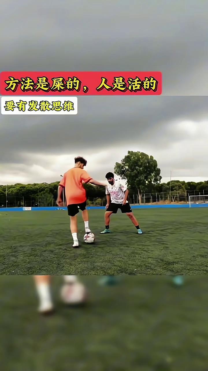 足球过人小技巧系列