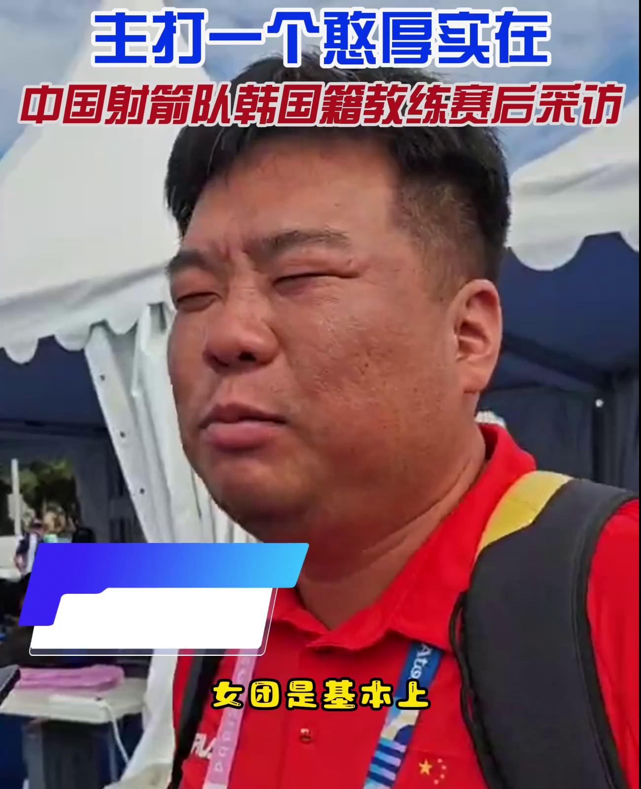 中国射箭队韩国籍教练赛后采访汉语说得"溜",还主打憨厚实在