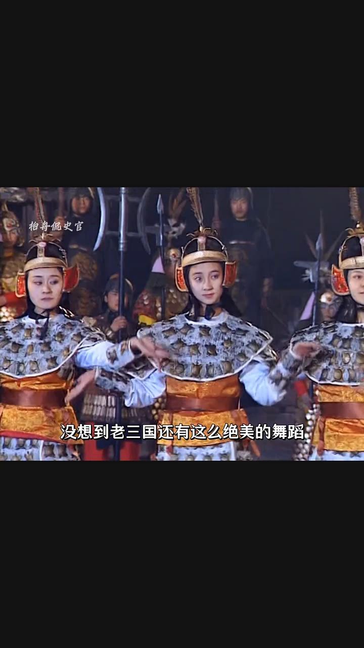 以前光看三国打打杀杀,没想到老三国还有如此绝美的舞蹈和佳人