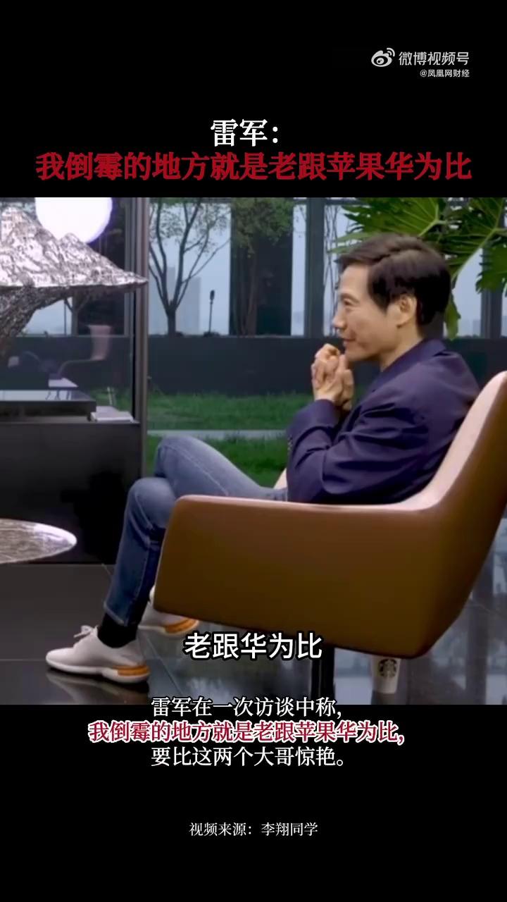 雷军:很无奈大家老跟苹果华为比