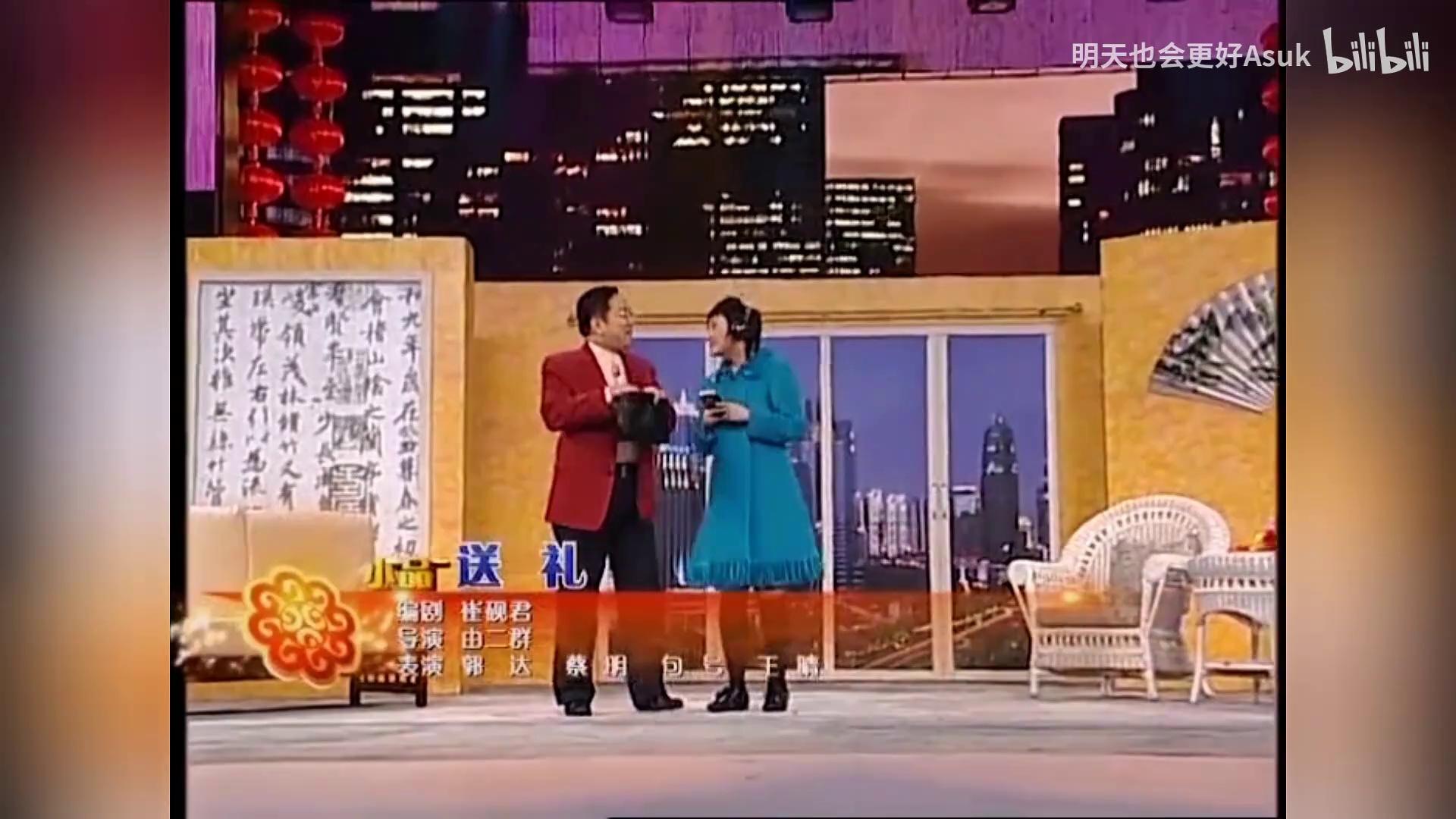 【超清版】郭达 蔡明经典小品《送礼》