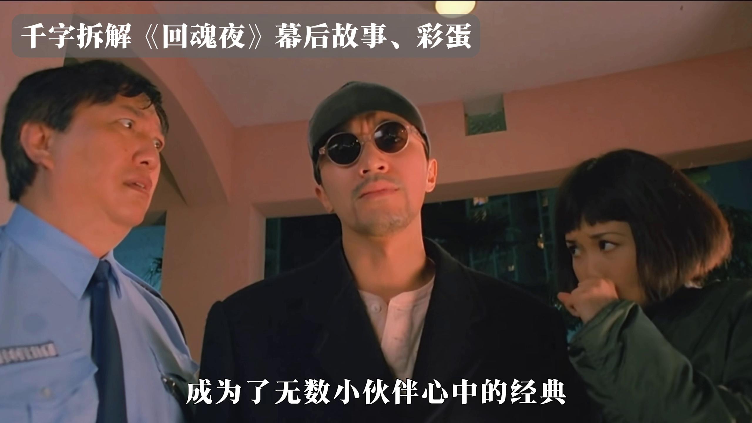 千字拆解《回魂夜》幕后趣事,小彩蛋,你想看的都在这!