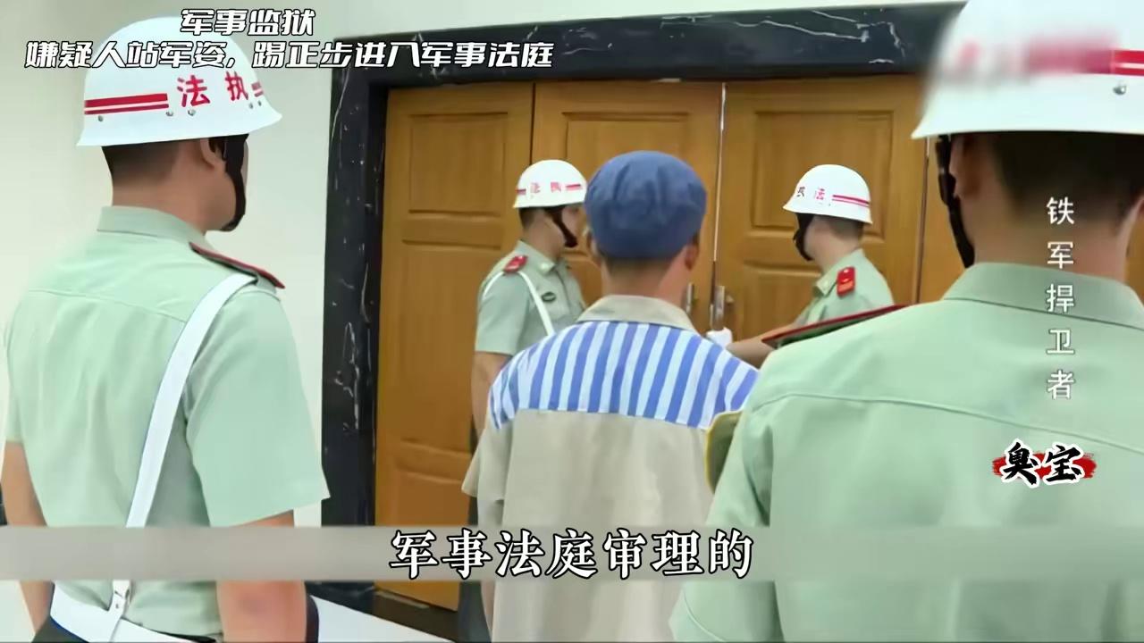 军人犯法还是要站军姿,踢正步进入军事法庭,接受审判