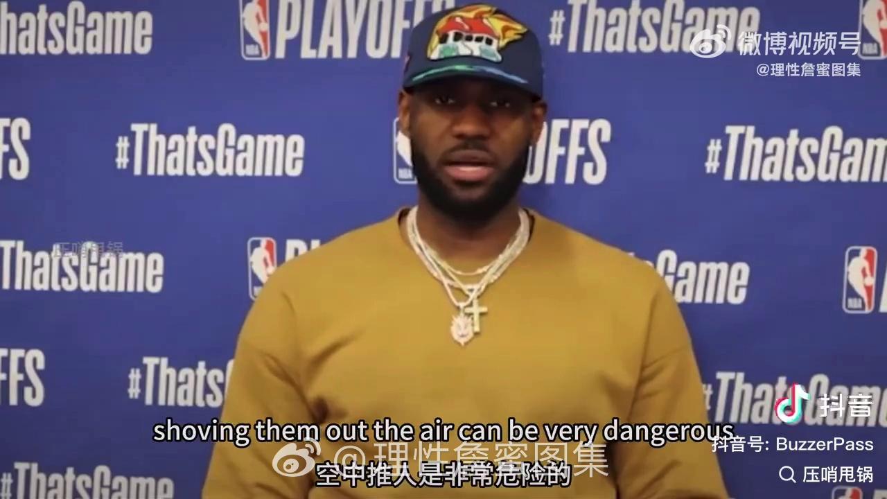 詹姆斯谈空中推人:"空中推人是非常危险的,我认为这不是一个篮球动作.