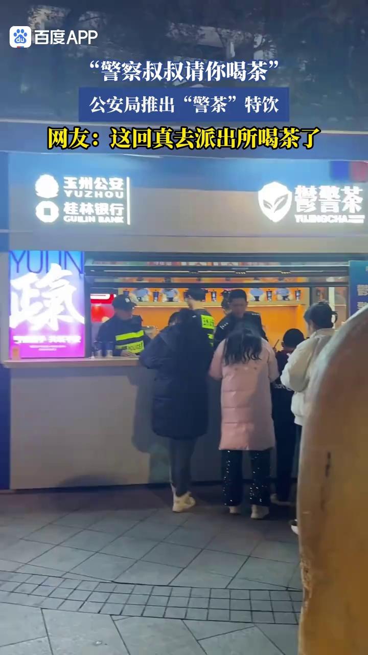 警察叔叔请你喝茶