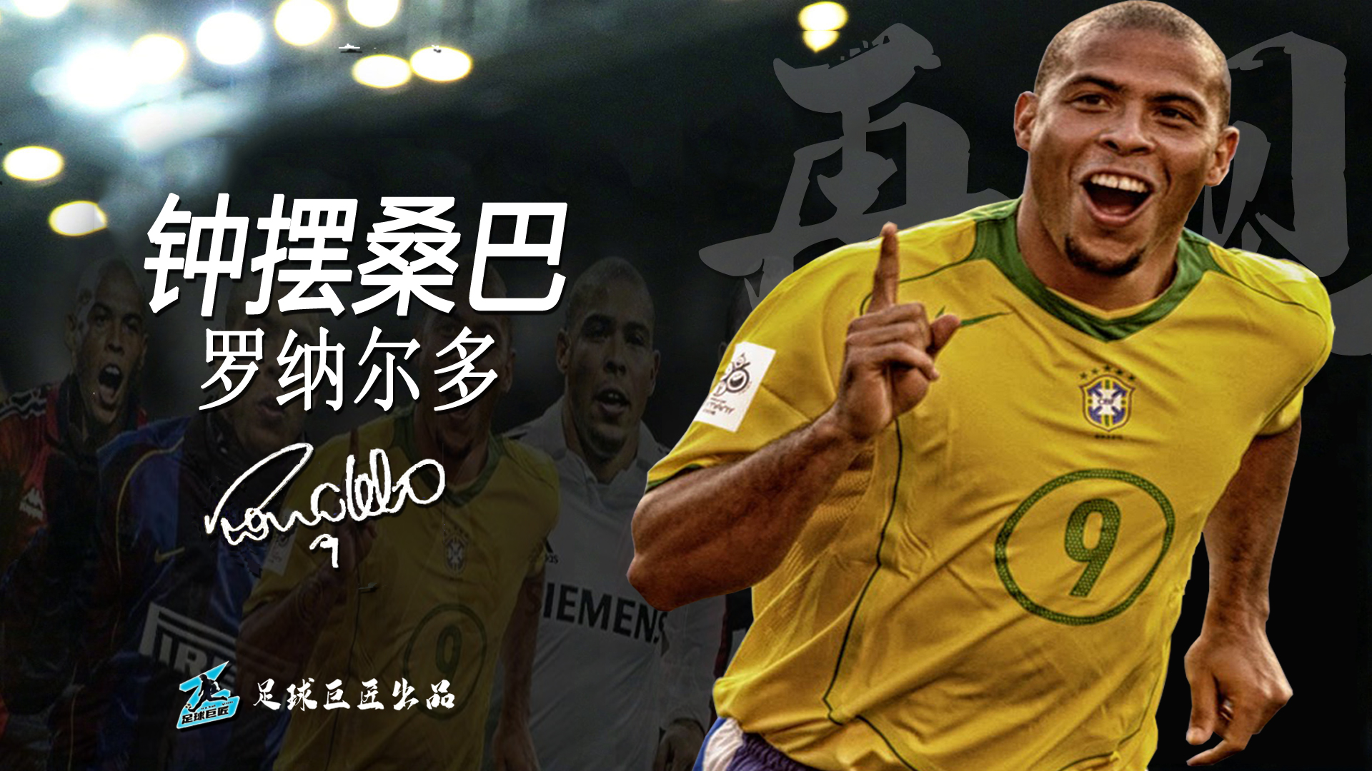 罗纳尔多中文纪录片钟摆桑巴从此地球上多了一个外星人