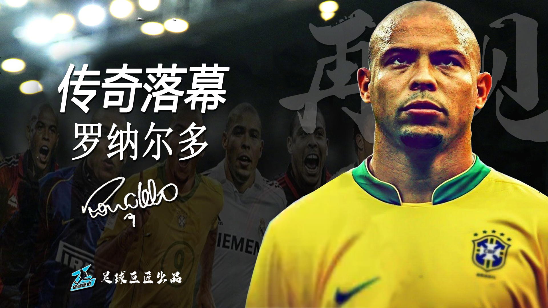 罗纳尔多中文纪录片传奇落幕世界上只有一个罗纳尔多