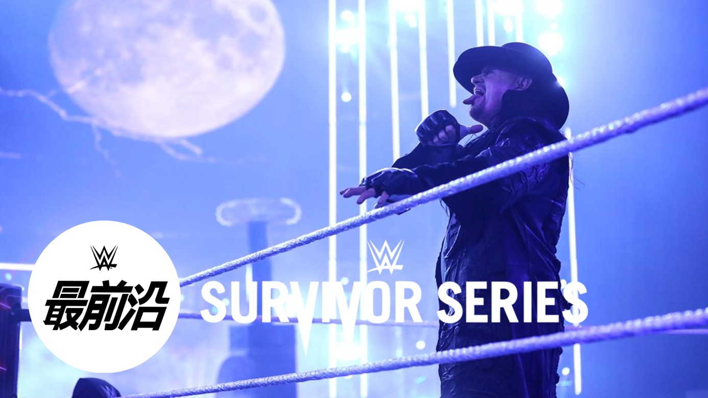 wwe汇摔幸存者大赛完整赛果送葬者正式退役