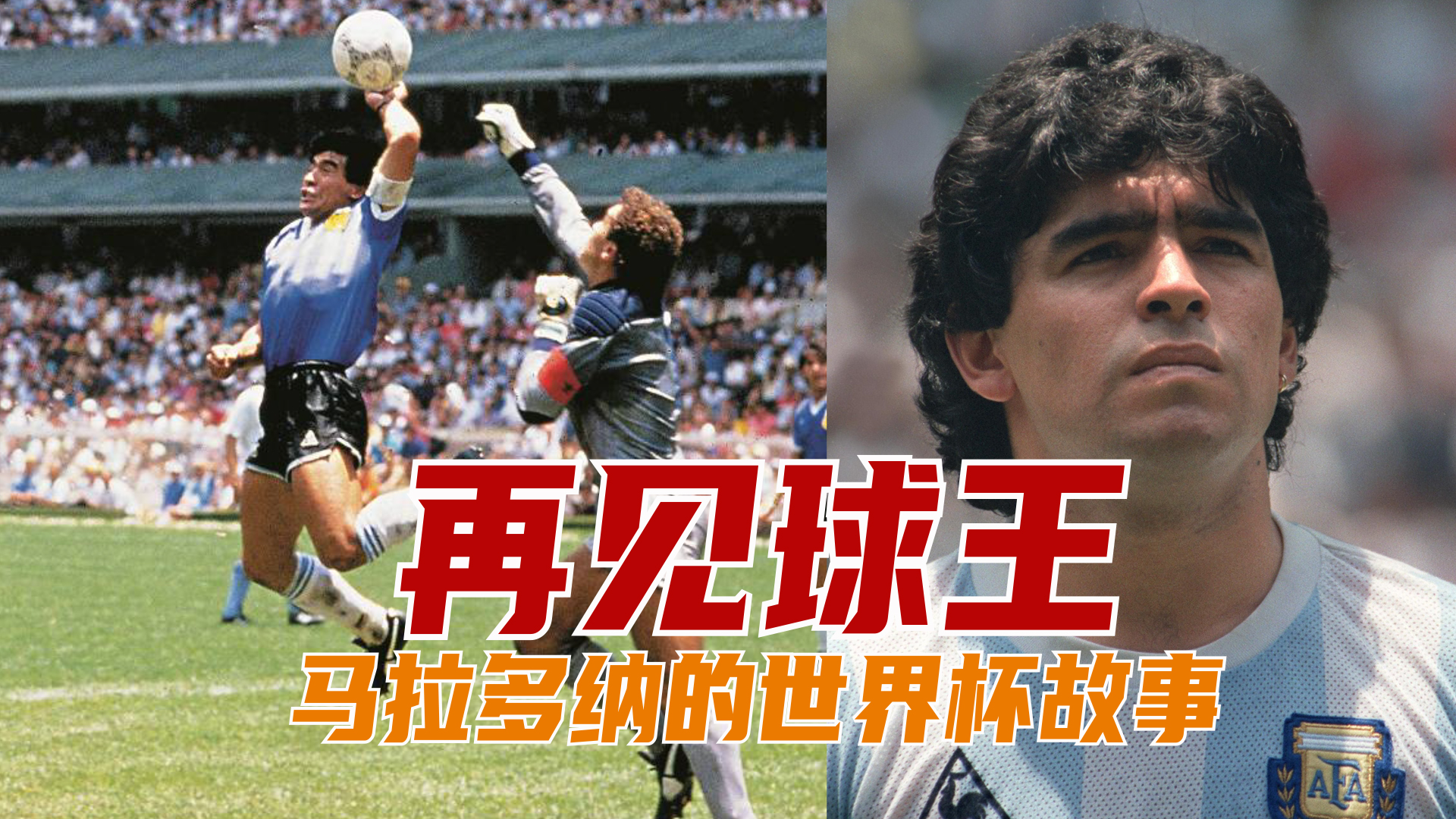 再见球王回顾马拉多纳的世界杯故事