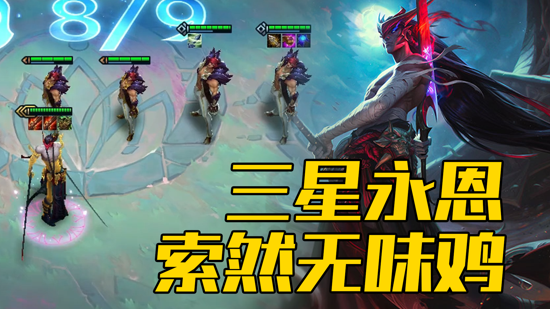 云顶之弈s4:三星永恩,索然无味鸡 - 英雄联盟丨lpl - 虎扑社区