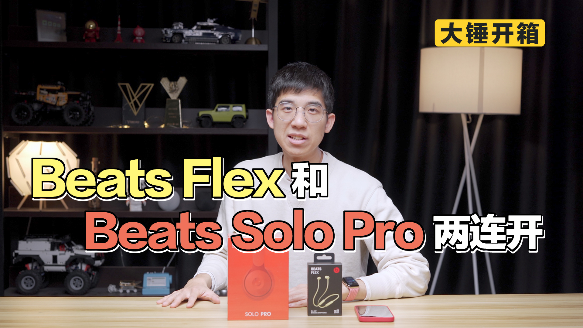 大锤开箱 Beats Flex 和beats Solo Pro 两连开 虎扑