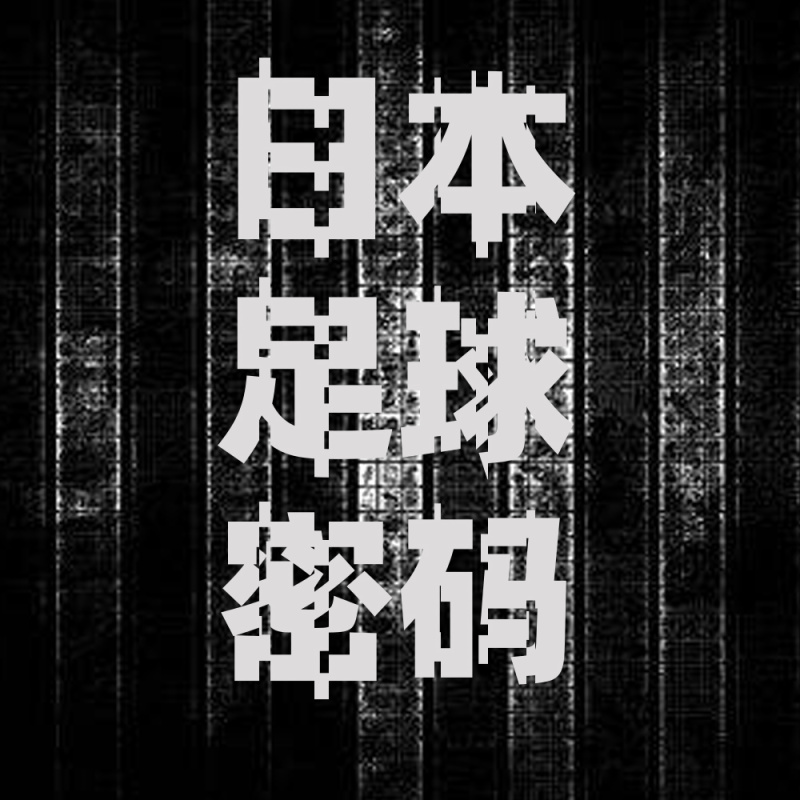 高中校队vs职业联赛冠军 关于百年天皇杯的故事 虎扑
