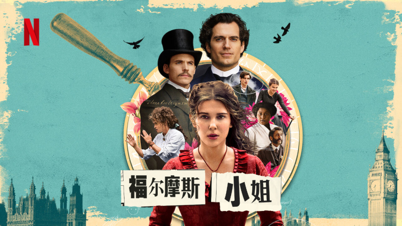 [资讯]小11&大超《福尔摩斯小姐》曝正式预告！