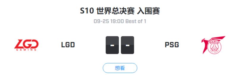 前瞻 S10入围赛day1 Lgd披挂上阵 力求开门红争得晋级先机 虎扑 前瞻 S10入围赛day1 Lgd披挂上阵 力求开门红争得晋级先机 虎扑