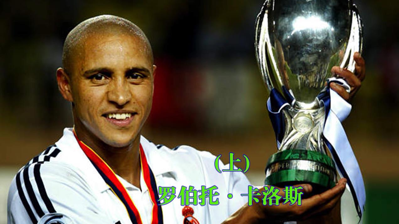 传奇球星卡洛斯起脚无人敢挡的足坛第一重炮手上