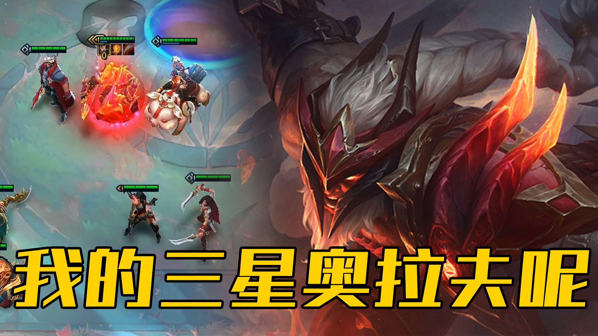云顶之弈s45我的三星奥拉夫呢