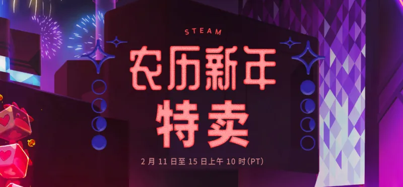 新年快乐 Steam春节促销史低热门大作推荐 游戏区 虎扑社区
