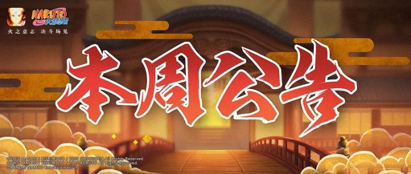 火影忍者手游 本周公告 新春忍者齐上阵 博闻录第二卷开启 虎扑