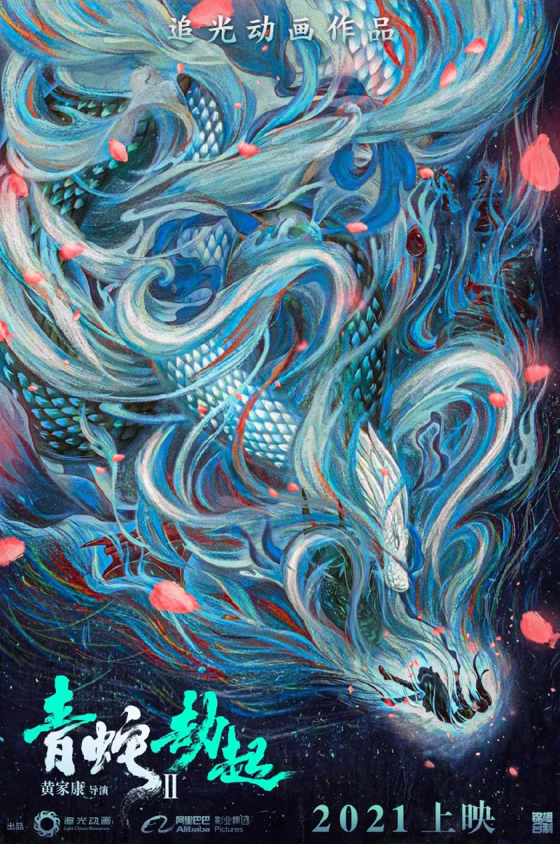 动画资讯 白蛇2 青蛇劫起 曝光概念海报 影视区 虎扑社区