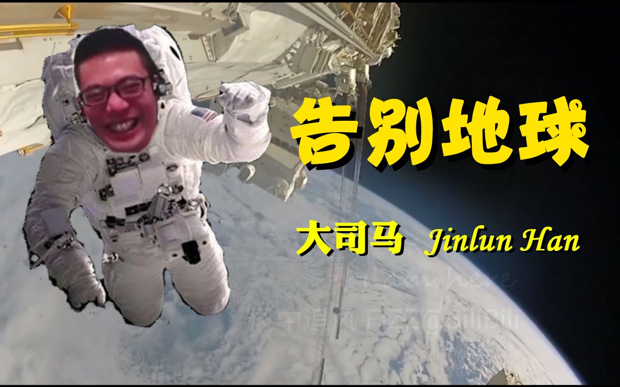 芜湖歌友烩大神献唱的一首告别地球请大家欣赏