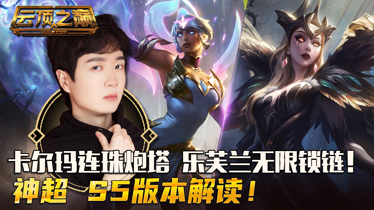 云顶之巅卡尔玛连珠炮塔乐芙兰无限锁链神超s5版本解读