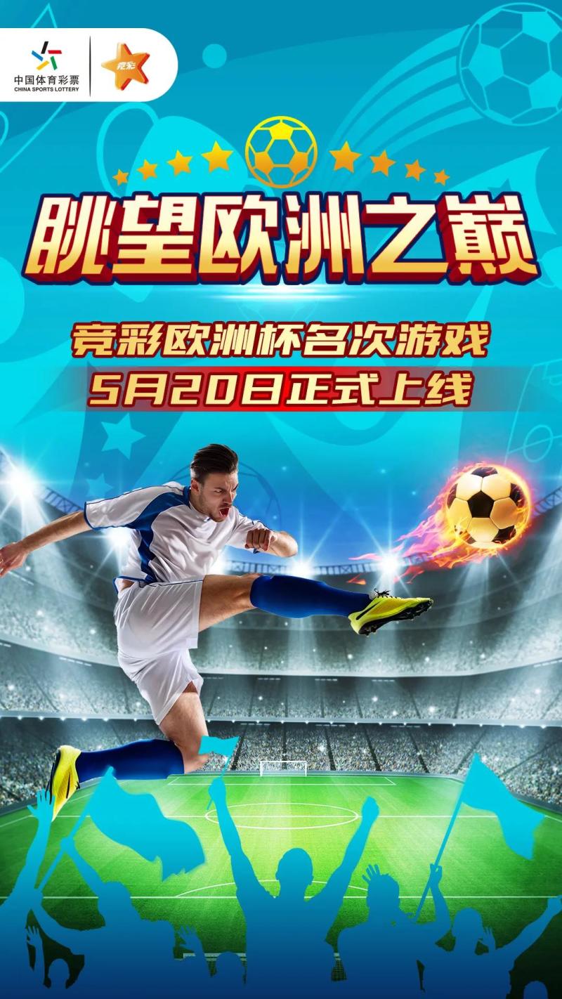 【投票】竞猜欧洲杯冠军（图片转自竞彩网）