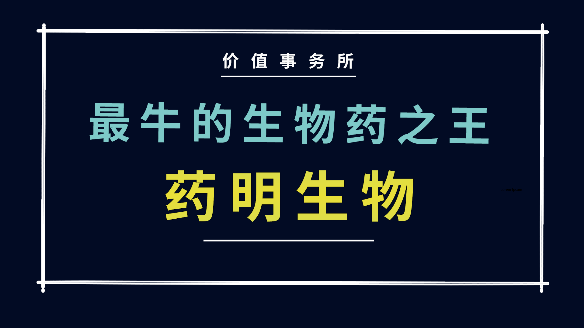 价值事务所药明生物订单多到做不完业绩确定性比恒瑞迈瑞强的多
