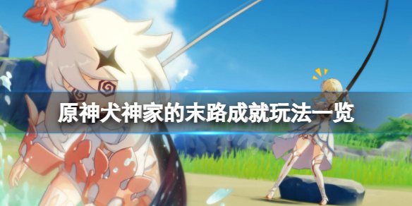 攻略分享 原神 犬神家的末路成就怎么玩 犬神家的末路成就玩法 虎扑