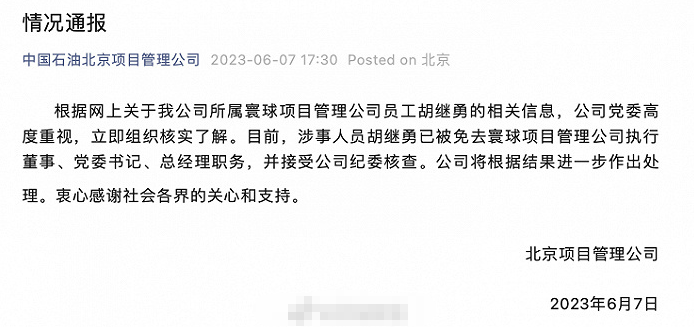 国企领导出差与“小三”牵手逛街被拍?公司通报:免职,接受纪委核查