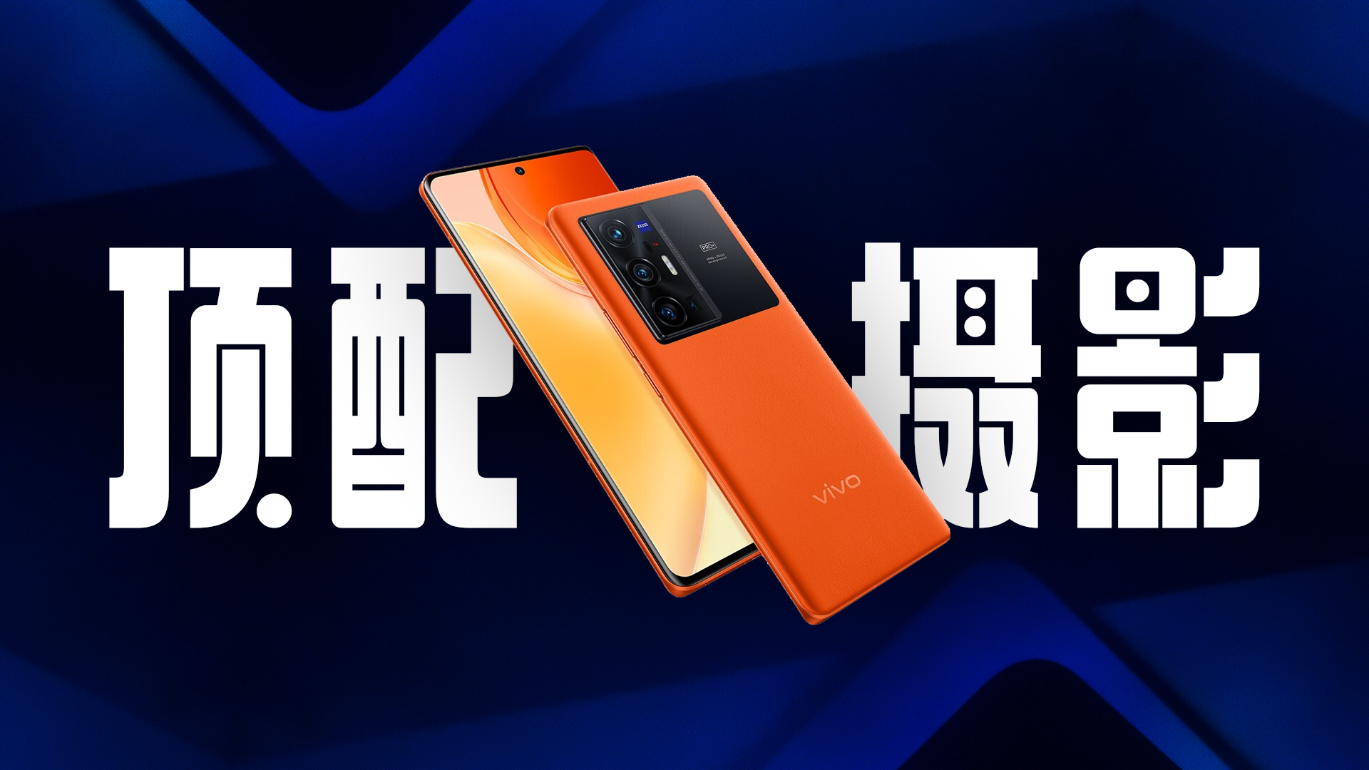 「趣看发布会」vivo x70系列发布会总结 - 虎扑社区