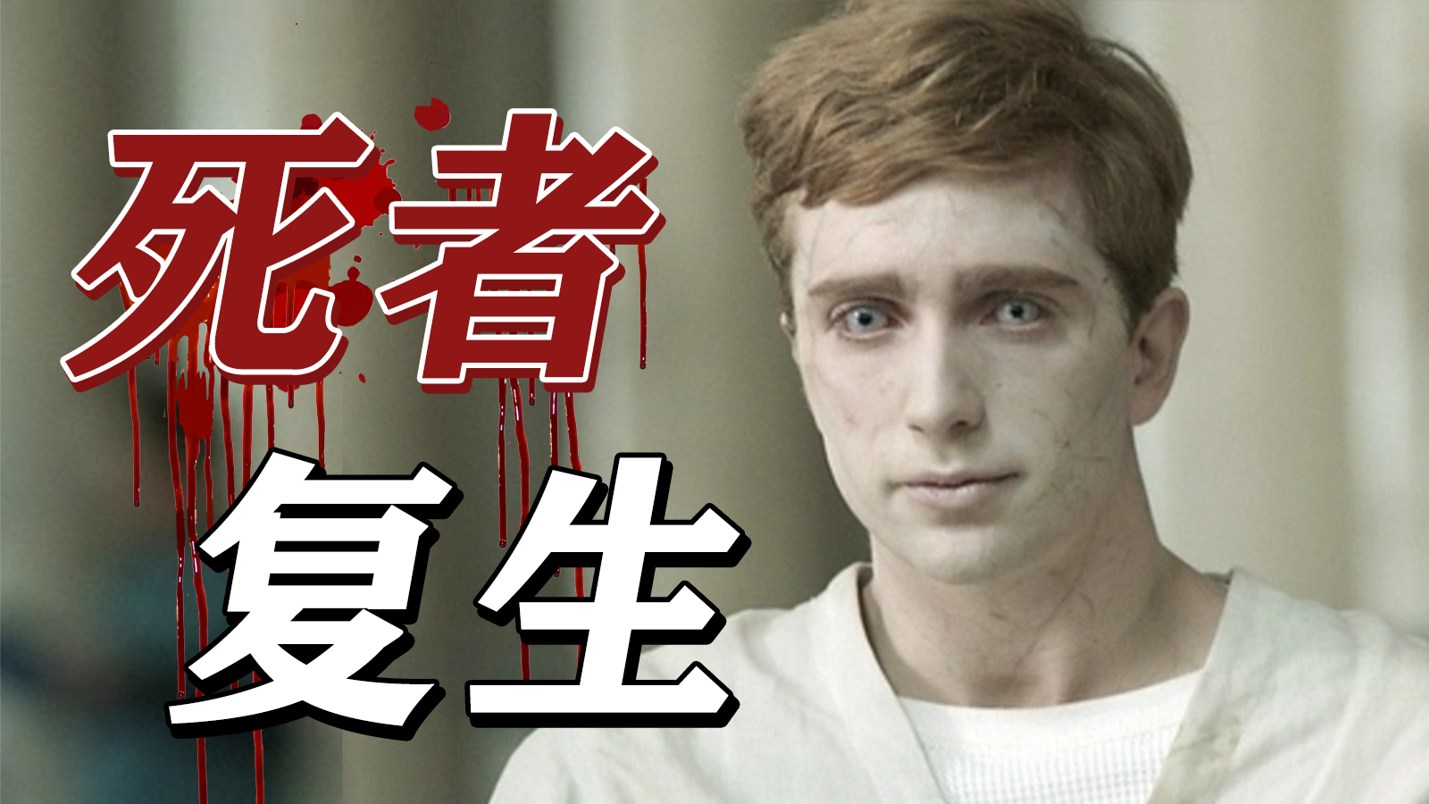 奇幻惊悚英剧《复生》-影视区-虎扑社区