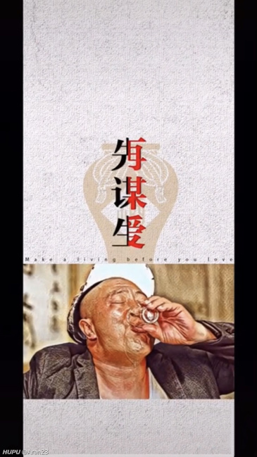 求先谋生再谋爱的这几个字的壁纸谢谢