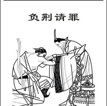 负荆请罪,深刻认识,诚恳致歉.