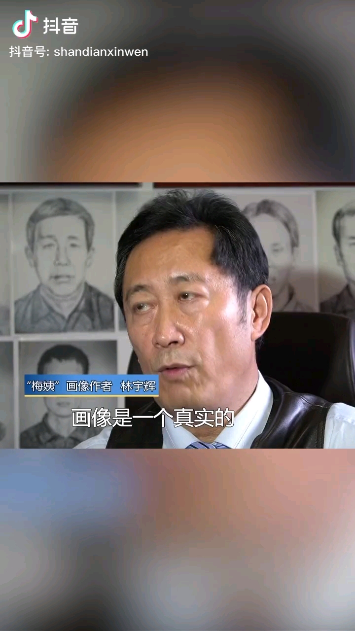 梅姨的素描画像是真的是今年三月刚画的