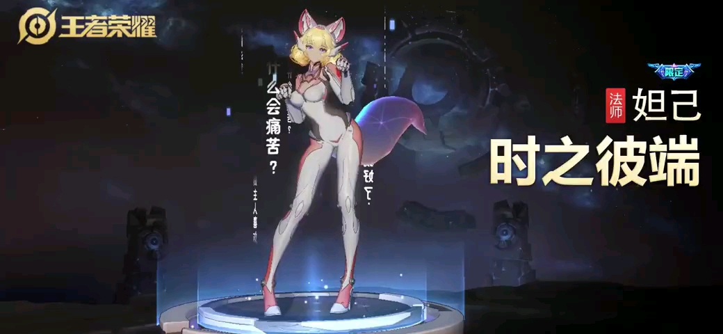 妲己限定皮肤时之彼端特写镜头各位觉得如何