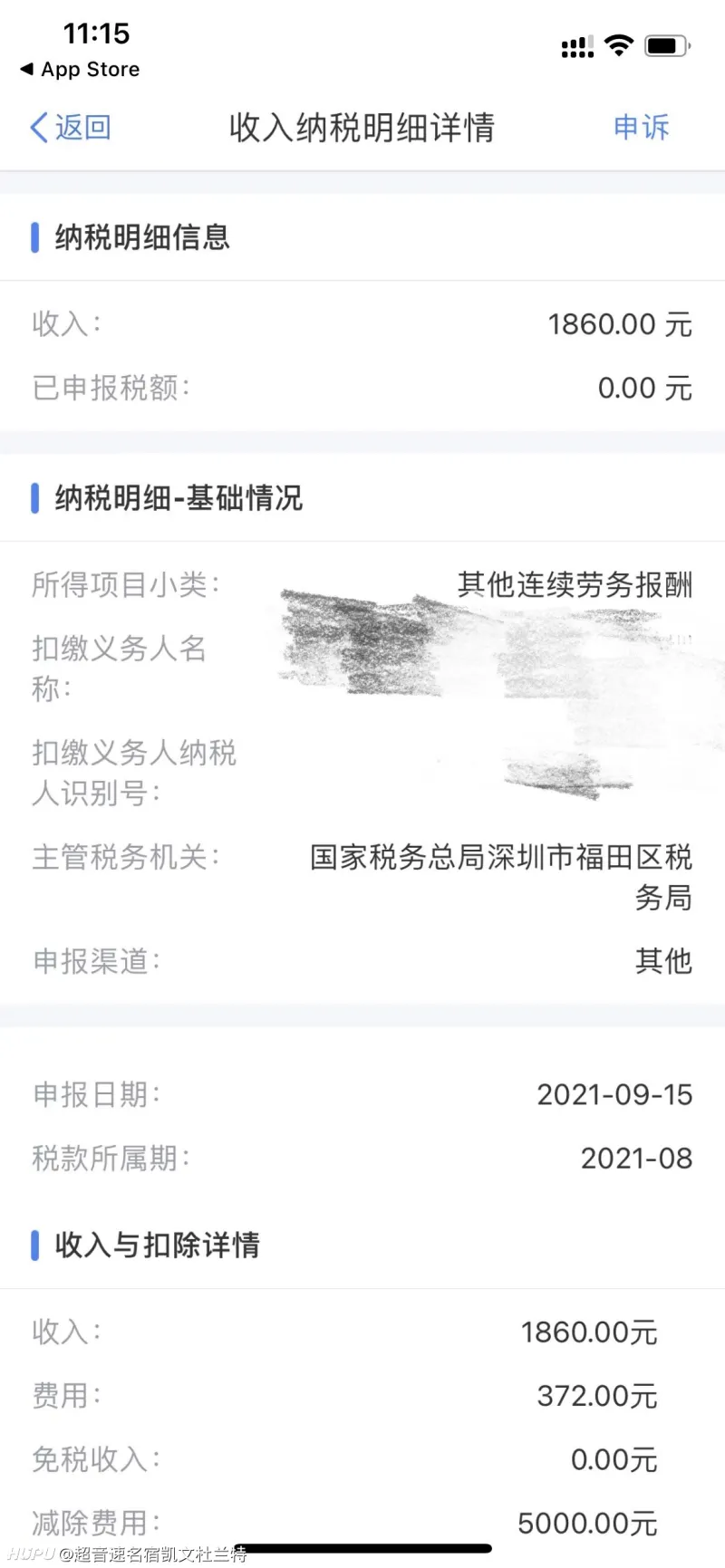 app显示没有缴税 但是私发实习工资的时候扣除了20%给我 属于是什么情况？