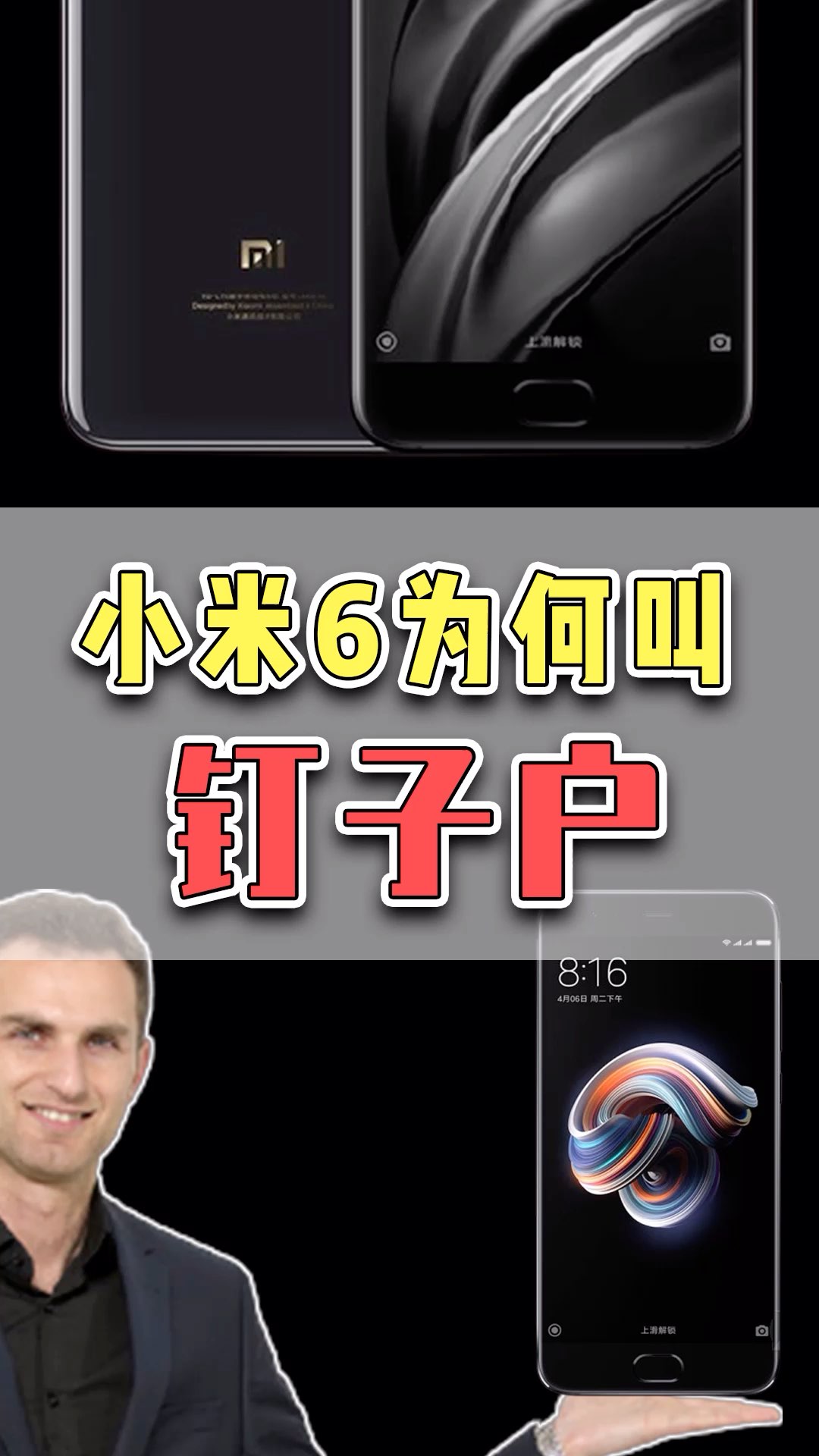 小米6为何叫钉子户