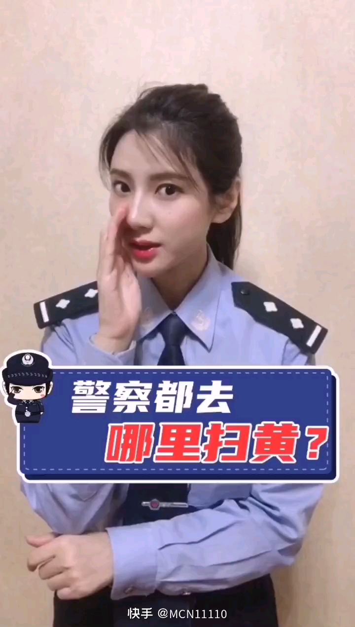 警花说: 警察都去哪里扫黄